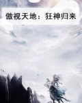 傲仙狂神