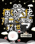 快穿:病娇大佬撩上瘾翼鹿
