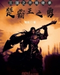 三国之开局继承楚霸王之勇 精彩章节
