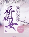 重生空间娇娇女她带灵气免费阅读