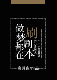 做梦玩剧本杀
