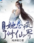 真千金她卷疯了修仙界免费下载