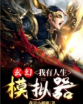 玄幻:我有人生模拟器 小说