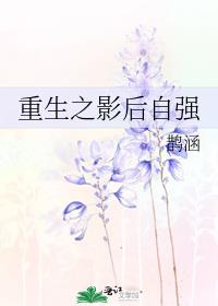 重生影后自强免费阅读