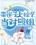 卷王亲妈带逆子上综艺当对照组