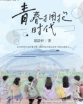 青春拥抱时代