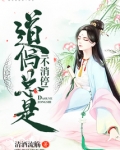 道侣总是不消停讲什么