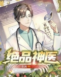 绝品神医