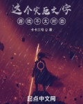 这个灾厄文字游戏不太对劲无防盗