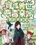 穿成兽世恶毒亲妈,全员跪求我宠漫画
