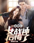 退婚后，女战神后悔了
