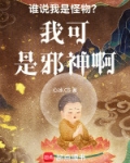 你说我是怪物
