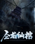 我想看圣龙