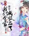 种田：我们全家都穿成极品了