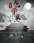 乱清化学家