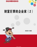 财富巨擘的企业家（2）