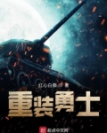 11.3重装战士