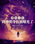 模拟人生:我神明身份被曝光了(1-513)