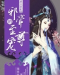 逆天狂妃,邪帝乖乖宠