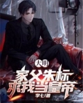 大明之朱标大帝