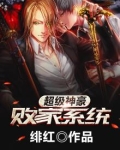 超级神豪败家系统明媚