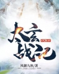太玄战记结局