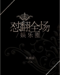 娱乐圈翻身指南全文免费阅