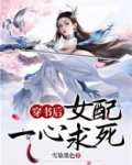 穿书后女配没有求生欲
