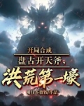 开局合成盘古开天斧,洪荒第一壕
