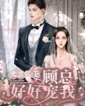 蜜恋成婚宠妻百分百