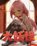 我要成为大妖怪