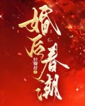婚后春潮