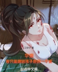 华娱：我只是想给孩子他妈一个家