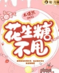 花生糖不甩