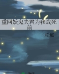 重回妖鬼夫君为我战死前最新章节
