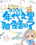 小福包在年代文里被宠翻了