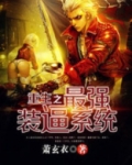 重生之最强装b系统