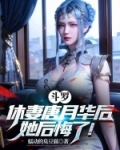 斗罗休妻唐月华免费阅读