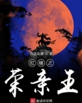 红楼之荣亲王 最新章节 无弹窗
