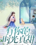 有你的时光真甜