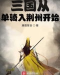 三国从单骑入荆州开始百度百科