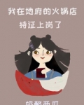 我在地府的火锅店持证上岗了TXT下载