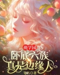 萌学园之六大家族