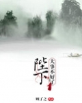 陛下，大事不好了