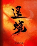 退烧