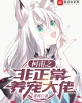 柯南之非正常养宠大佬
