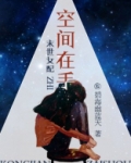 末世女配之空间在手苏瑶