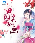 田园美如画TXT免费下载