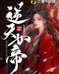 逆天女帝 齐成琨