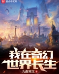 我在奇幻世界长生